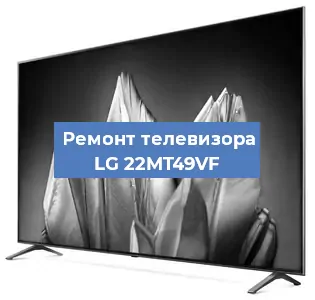 Замена шлейфа на телевизоре LG 22MT49VF в Волгограде